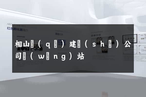 相山區(qū)建設(shè)公司網(wǎng)站