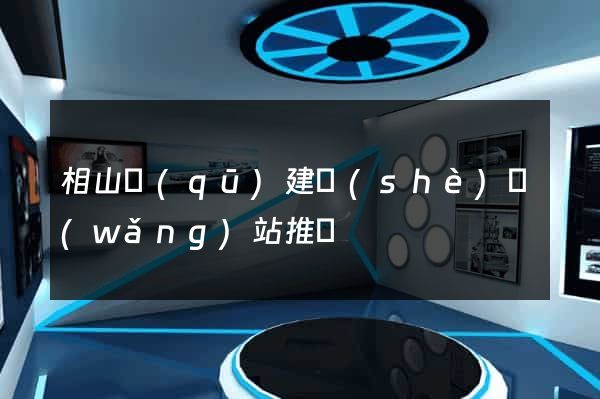 相山區(qū)建設(shè)網(wǎng)站推廣