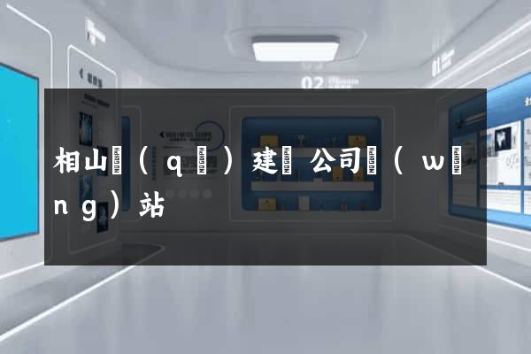 相山區(qū)建設公司網(wǎng)站