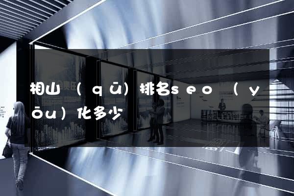 相山區(qū)排名seo優(yōu)化多少錢
