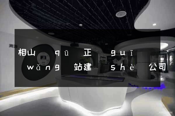 相山區(qū)正規(guī)網(wǎng)站建設(shè)公司
