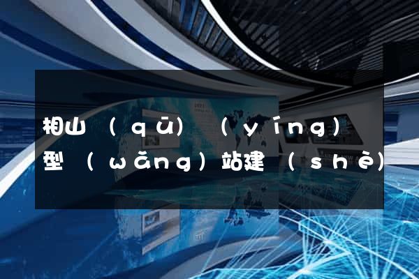 相山區(qū)營(yíng)銷型網(wǎng)站建設(shè)
