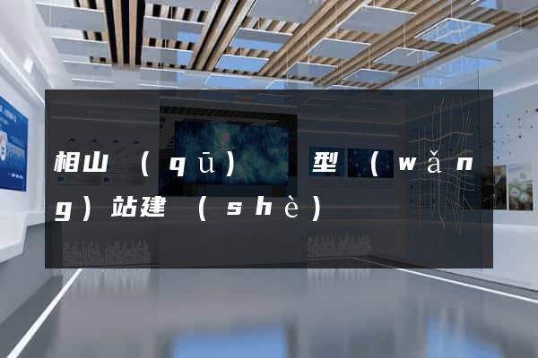 相山區(qū)營銷型網(wǎng)站建設(shè)