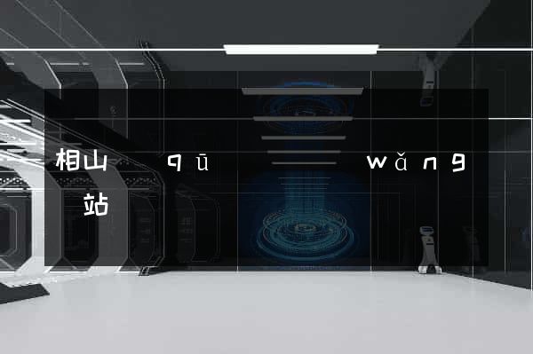 相山區(qū)營銷網(wǎng)站設計