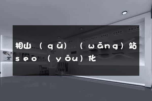 相山區(qū)網(wǎng)站seo優(yōu)化