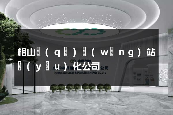 相山區(qū)網(wǎng)站優(yōu)化公司