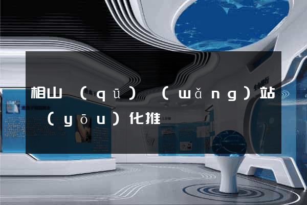 相山區(qū)網(wǎng)站優(yōu)化推廣