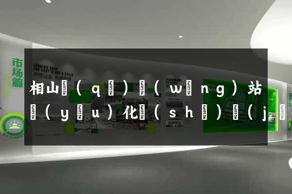 相山區(qū)網(wǎng)站優(yōu)化設(shè)計(jì)公司