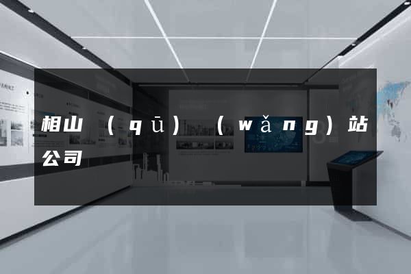 相山區(qū)網(wǎng)站公司