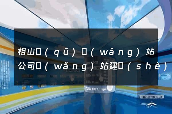 相山區(qū)網(wǎng)站公司網(wǎng)站建設(shè)