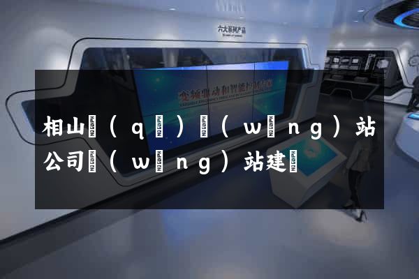 相山區(qū)網(wǎng)站公司網(wǎng)站建設