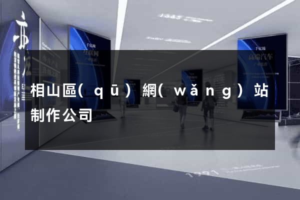 相山區(qū)網(wǎng)站制作公司