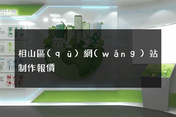 相山區(qū)網(wǎng)站制作報價