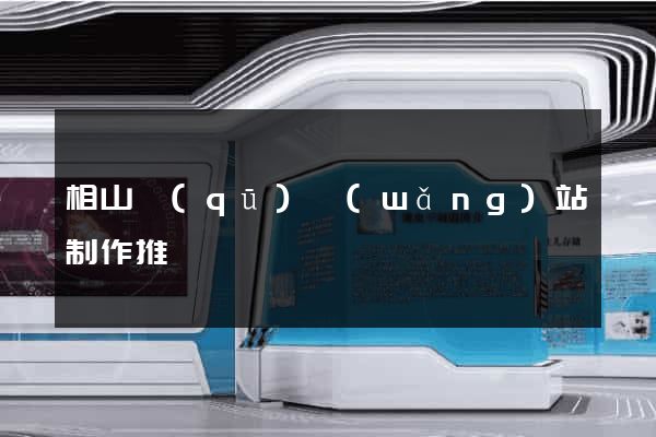 相山區(qū)網(wǎng)站制作推廣