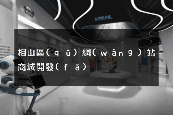 相山區(qū)網(wǎng)站商城開發(fā)