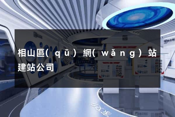 相山區(qū)網(wǎng)站建站公司