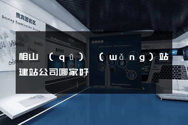 相山區(qū)網(wǎng)站建站公司哪家好