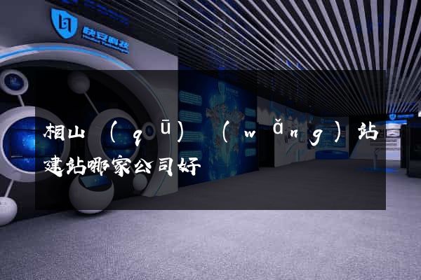 相山區(qū)網(wǎng)站建站哪家公司好