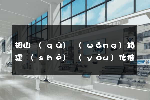 相山區(qū)網(wǎng)站建設(shè)優(yōu)化推廣