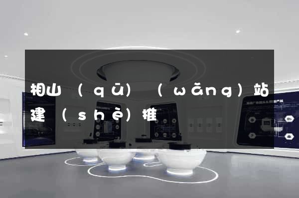 相山區(qū)網(wǎng)站建設(shè)推廣