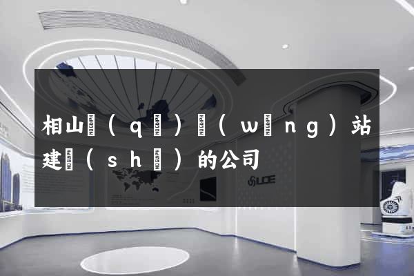 相山區(qū)網(wǎng)站建設(shè)的公司