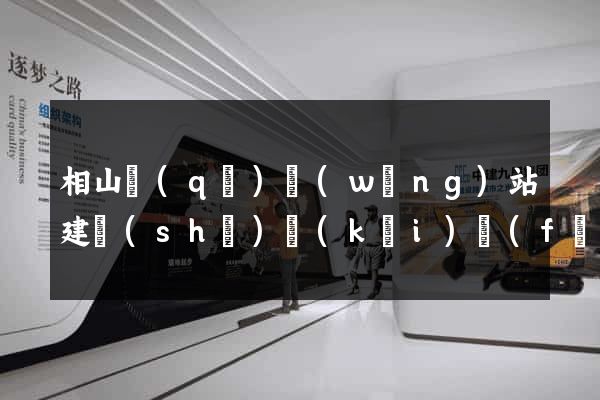 相山區(qū)網(wǎng)站建設(shè)開(kāi)發(fā)公司