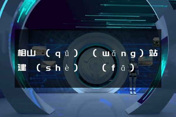 相山區(qū)網(wǎng)站建設(shè)開發(fā)