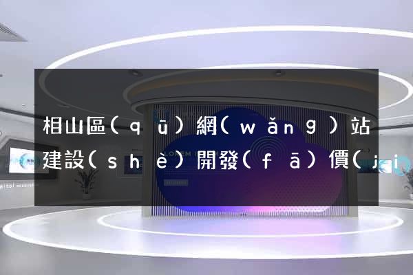 相山區(qū)網(wǎng)站建設(shè)開發(fā)價(jià)格