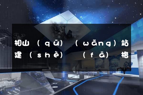相山區(qū)網(wǎng)站建設(shè)開發(fā)價格