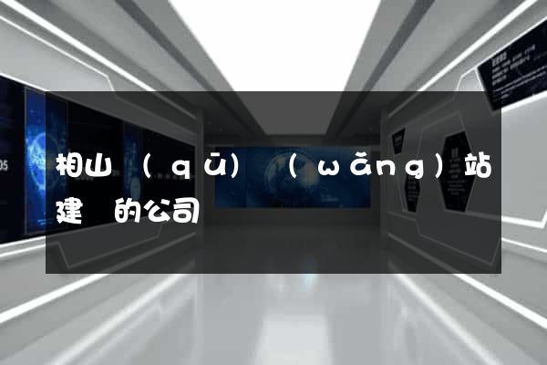 相山區(qū)網(wǎng)站建設的公司