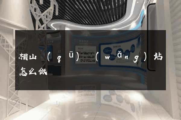 相山區(qū)網(wǎng)站怎么做