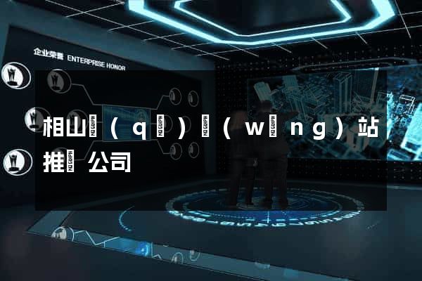 相山區(qū)網(wǎng)站推廣公司