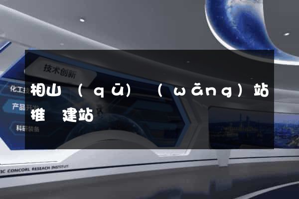 相山區(qū)網(wǎng)站推廣建站