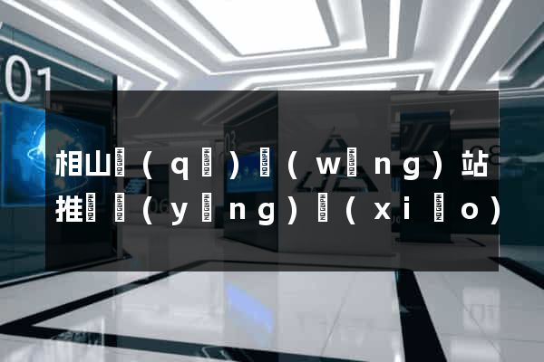 相山區(qū)網(wǎng)站推廣營(yíng)銷(xiāo)