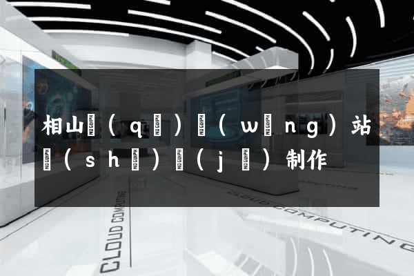 相山區(qū)網(wǎng)站設(shè)計(jì)制作