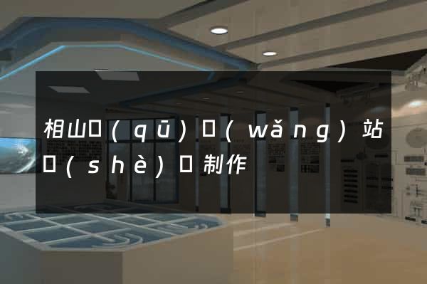 相山區(qū)網(wǎng)站設(shè)計制作
