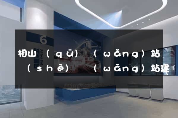 相山區(qū)網(wǎng)站設(shè)計網(wǎng)站建設(shè)