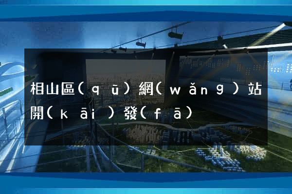 相山區(qū)網(wǎng)站開(kāi)發(fā)