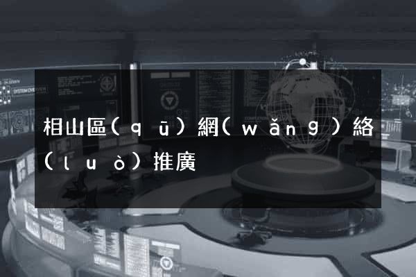 相山區(qū)網(wǎng)絡(luò)推廣