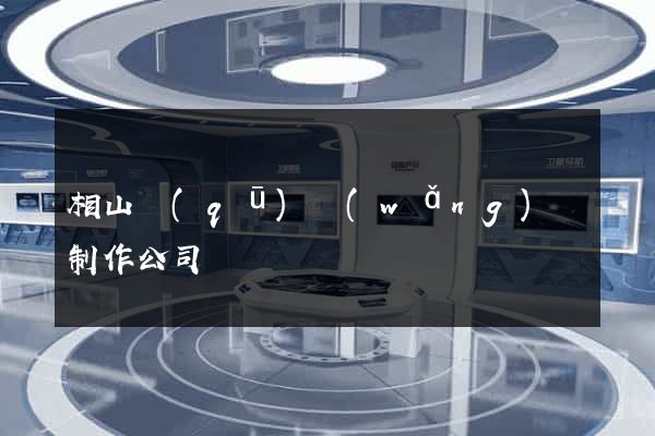 相山區(qū)網(wǎng)頁制作公司