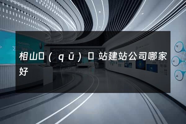 相山區(qū)網站建站公司哪家好