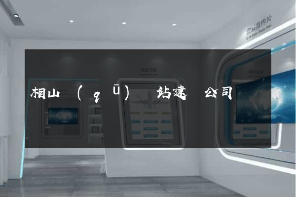 相山區(qū)網站建設公司