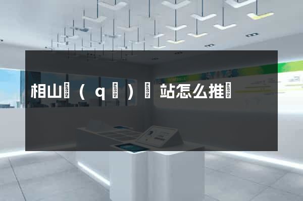 相山區(qū)網站怎么推廣