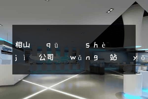 相山區(qū)設(shè)計(jì)公司網(wǎng)站優(yōu)化