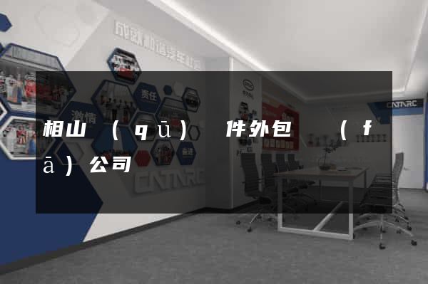 相山區(qū)軟件外包開發(fā)公司