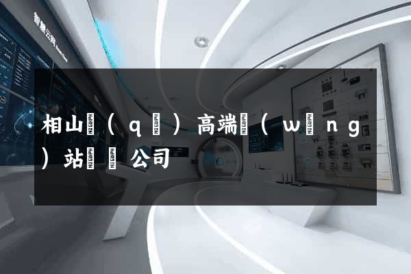 相山區(qū)高端網(wǎng)站設計公司