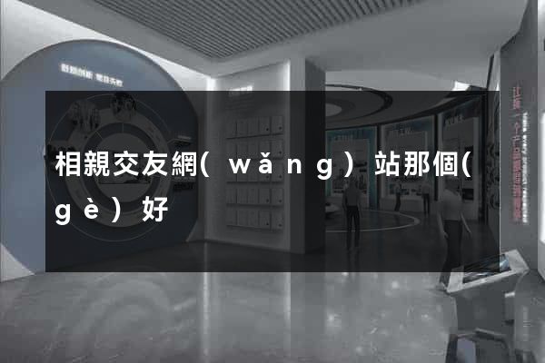 相親交友網(wǎng)站那個(gè)好
