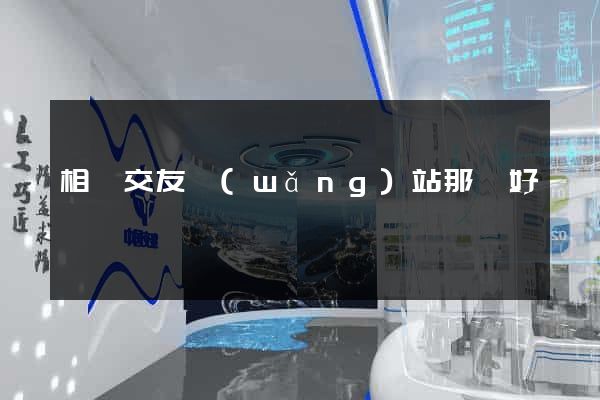 相親交友網(wǎng)站那個好