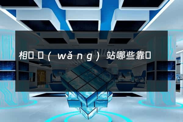 相親網(wǎng)站哪些靠譜