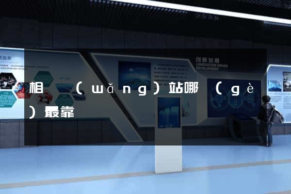 相親網(wǎng)站哪個(gè)最靠譜